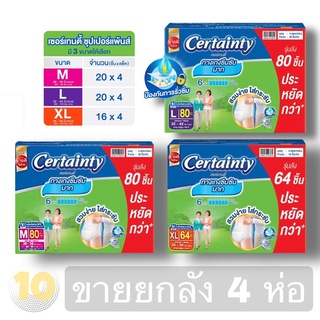 (เงินคืน 15% 15CCBSEPW3 )Certainty SuperPants เซอเทนตี้ กางเกงผ้าอ้อมผู้ใหญ่ (ห่อขาว) **ขายยกลัง 4ห่อ**