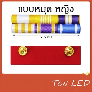 แพรแถบ พระพันปีหลวง เข็มกลัด หมุด แม่เหล็ก เครื่องประดับ