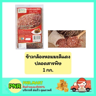 PNR.mart_(1กก.) บีเฮิร์บ bHerb ข้าวกล้องหอมมะลิแดง ปลอดสารพิษ ข้าวสาร ข้าวสวย ข้าวเพื่อสุขภาพ red jasmine brown rice