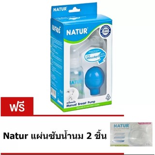 Natur ชุดปั๊มนมมือแบบลูกยาง(BPA Free) แถมฟรีแผ่นซับ 2 ชิ้น