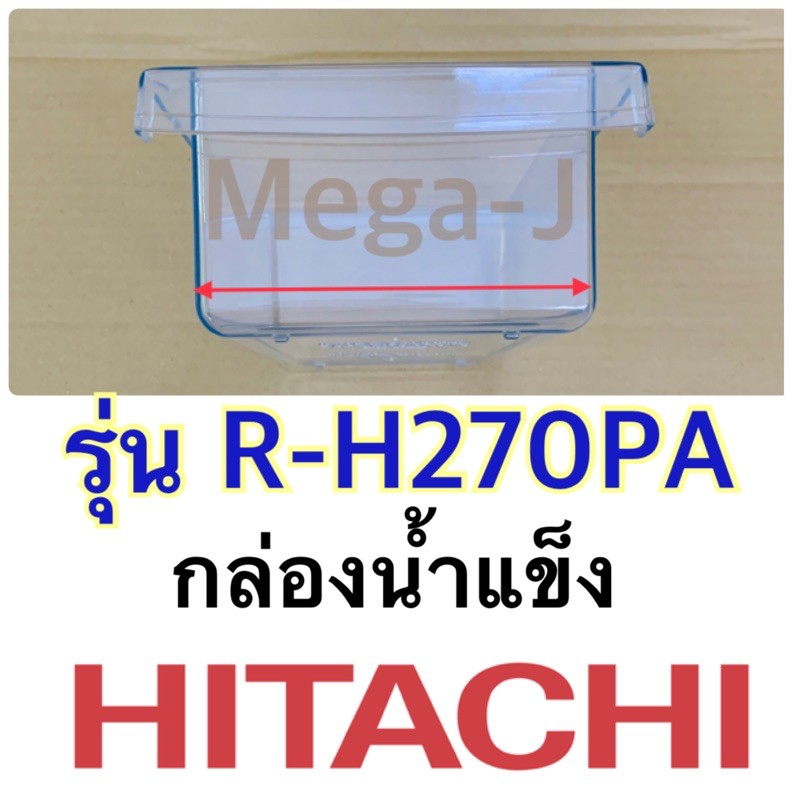 กล่องใส่น้ำแข็ง ในช่องฟรีส ตู้เย็นฮิตาชิ Hitachi  รุ่นR-H270PA กล่องน้ำแข็ง อะไหล่แท้ ฮิตาชิ Hitachi