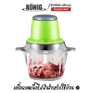 KONIG เครื่องผสมอาหาร ไฟฟ้า 4ใบมีด 2ลิตร เครื่องบดสับอาหาร ปั่นพริก ปั่นอเนกประสงค์