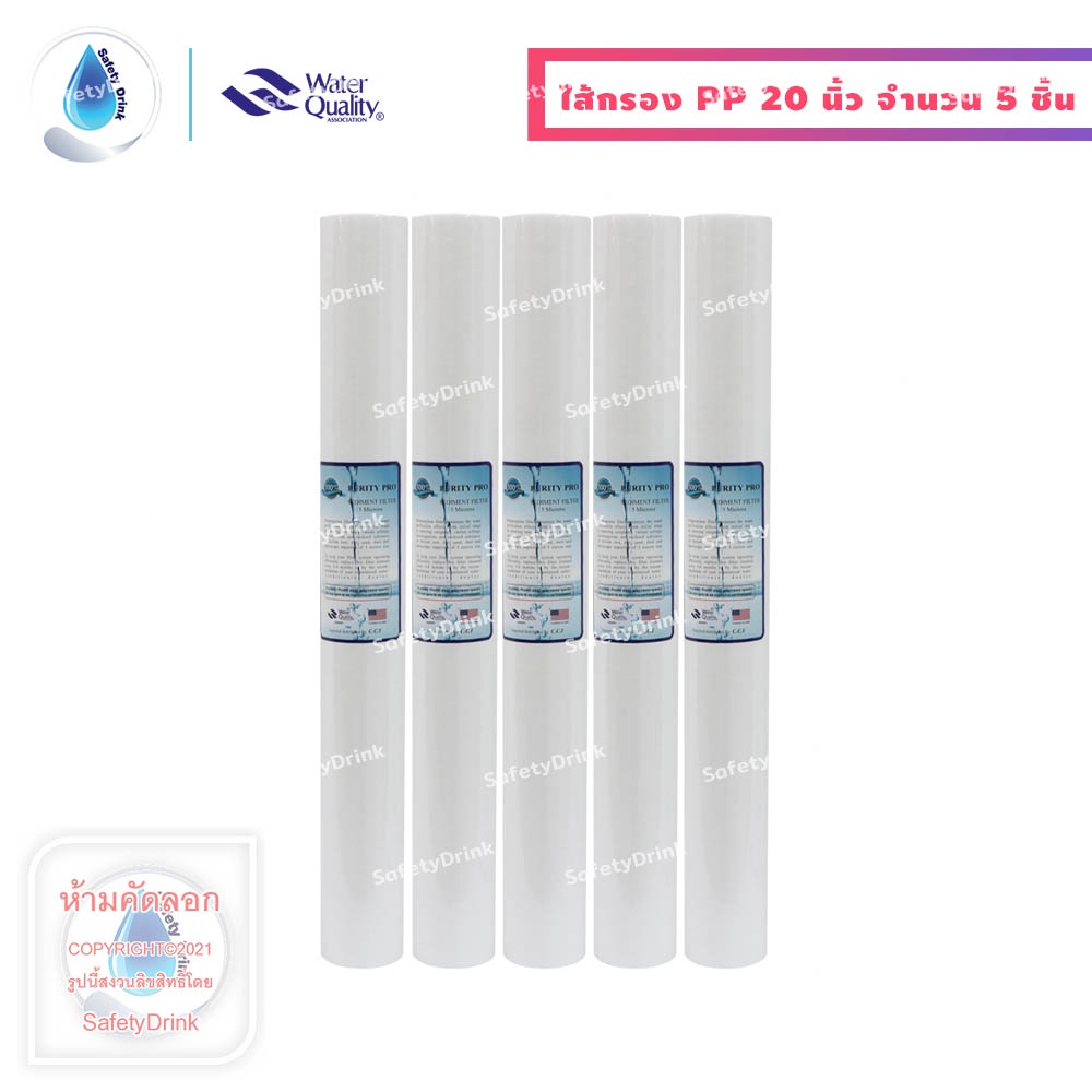 SafetyDrink ไส้กรองน้ำ PP (Sediment) 20 นิ้ว 5 ไมครอน Purity Pro มาตรฐาน WQA จำนวน 5 ชิ้น