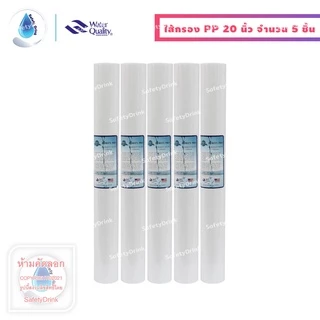 SafetyDrink ไส้กรองน้ำ PP (Sediment) 20 นิ้ว 5 ไมครอน Purity Pro มาตรฐาน WQA จำนวน 5 ชิ้น