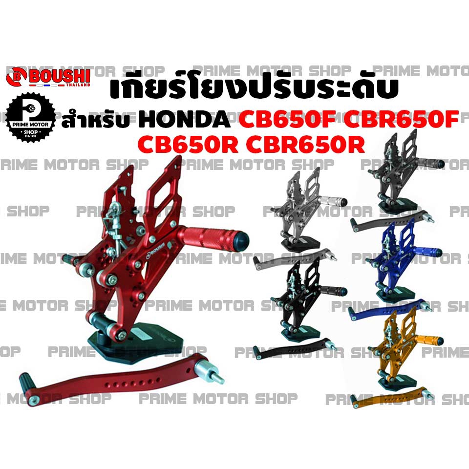 [โค้ด P959M ลด 80บาท] เกียร์โยงปรับระดับ ยี่ห้อ Boushi สำหรับ CBR650F CB650F CBR650R CB650R # เกียร์