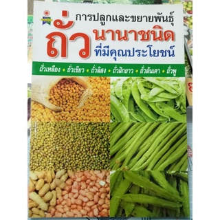 หนังสือคู่มือการปลูกถั่วนานาชนิด