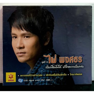 CD ซีดีเพลง ไผ่ พงศธร เป็นเพื่อนไม่ได้ หัวใจอยากเป็นแฟน****มือ1