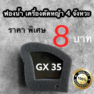 ฟองน้ำ กรอง อากาศ เครื่องตัดหญ้า 4 จังหวะ ทั่วไป HONDA GX 35 ฮอนด้า อย่างดี ราคาโปร