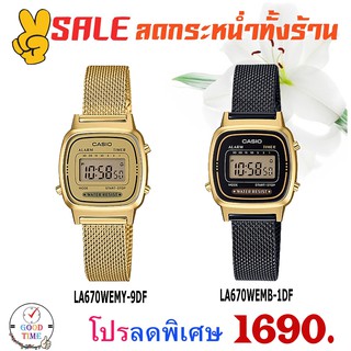 Casio แท้ นาฬิกาข้อมือผู้หญิง รุ่น LA670WEMY-9DF,MB-1DF (สินค้าใหม่ ของแท้ มีรับประกัน)