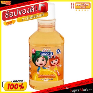 ถูกที่สุด✅ โคโดโม คิดส์ น้ำยาบ้วนปากเด็ก สูตรอ่อนโยน กลิ่นส้ม 80มล. Kodomo Kids Orange Flavor Gentle Fresh Formula Mouth