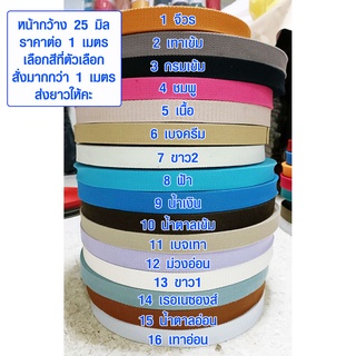 สายผ้า ขนาด 25 มม. สายสปัน สายกระเป๋า ผ้าคาดกระเป๋า สายผ้าสปัน สายสะพาย ซักได้ สีไม่ตก อะไหล่ เชือก ผ้า เกรด A