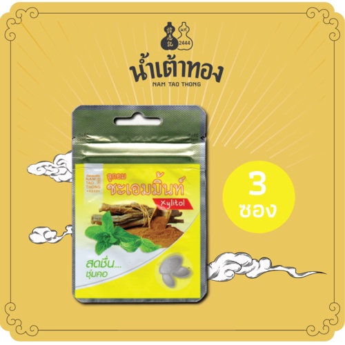 น้ำเต้าทอง ลูกอมสมุนไพรชะเอมมิ้นท์ (3 ซอง) ตราน้ำเต้าทองเฮิร์บ