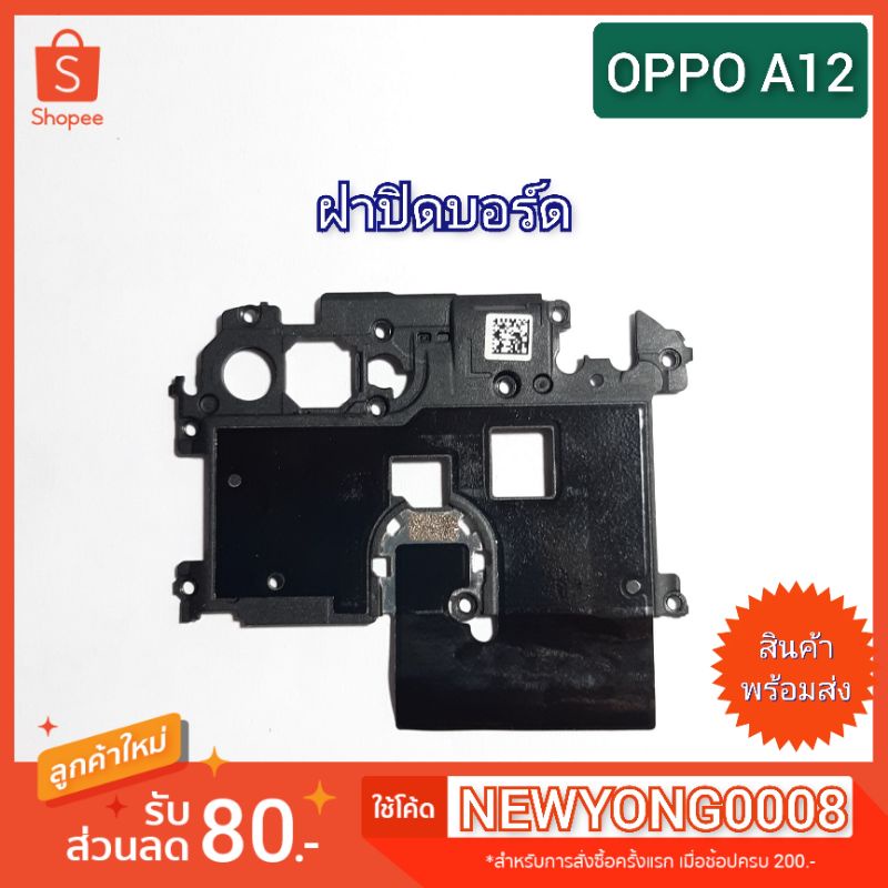 ฝาหลังปิดครอบ บอร์ด OPPO A12 ของแท้