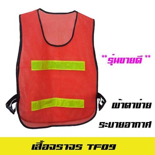 สีส้ม เสื้อจราจรสะท้อนแสง TF09