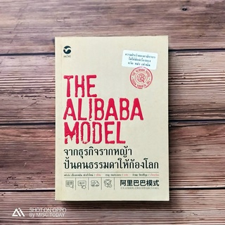 Book | หนังสือ THE ALIBABA MODEL จากธุรกิจรากหญ้า ปั้นคนธรรมดาให้ก้องโลก | หนังสือมือสอง สภาพดี