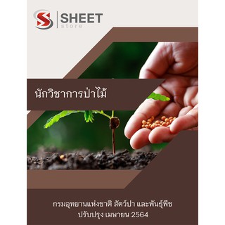 แนวข้อสอบ นักวิชาการป่าไม้ กรมอุทยานแห่งชาติ 2564