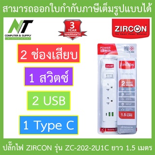 ZIRCON Power Bar รางปลั๊กไฟ 2 ช่องเสียบ 1 สวิตซ์ 2 USB 1 Type C สายยาว 1.5 เมตร รุ่น ZC-202-2U1C BY N.T Computer