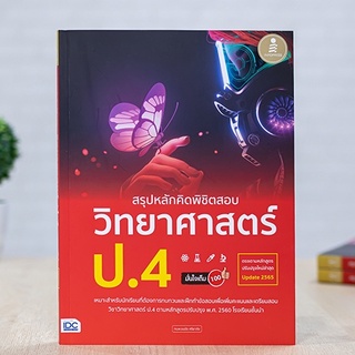 หนังสือ สรุปหลักคิดพิชิตสอบ วิทยาศาสตร์ ป.4 มั่นใจเต็ม 100 | หนังสือป.4 วิชาวิทยาศาสตร์