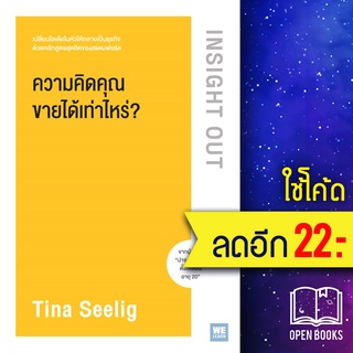 ความคิดคุณขายได้เท่าไหร่? Insight Out | วีเลิร์น (WeLearn) TINA SEELIG