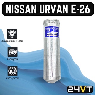 ไดเออร์แอร์ นิสสัน เออร์แวน อี 26 NISSAN URVAN E - 26 DRYER ดรายเออร์ ไดเออร์ ดรายเออร์แอร์ ไดเออร์รถยนต์ แอร์รถยนต์