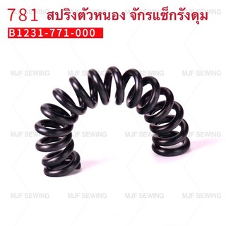 สปริงตัวย้ำจักรถัดรังดุม(แซ็กรังดุม)781/780