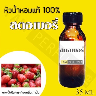 หัวน้ำหอมกลิ่น สตอเบอรี่ ปริมาณ 35ml.