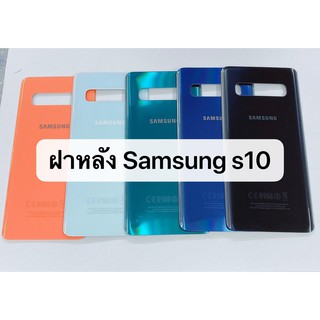 ฝาหลัง Samsung Galaxy s10 สินค้าพร้อมส่ง สีอาจจะผิดเพี้ยน อาจจะไม่ตรงตามที่ลง สามารถขอดูรูปสินค้าก่อนสั่งซื้อได้