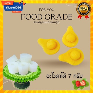 พิมพ์ลูกชุบอะโวคาโด้ 7 กรัม 🌿ไร้กลิ่น ไร้สารตกค้าง ผลิตจากซิลิโคน Food grade แท้ 100% ใช้ง่ายลงสีง่ายประหยัดเวลา🌿