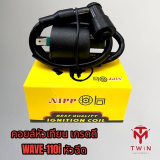 คอยล์หัวเทียน คอยล์จุดระเบิด คอยล์ใต้ถัง WAVE-110I หัวฉีด,เวฟ110i