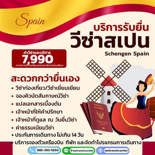 บริการรับยื่นวีซ่าสเปน เชงเก้นสเปน (Schengen Spain) วีซ่าสเปน รับทำวีซ่าสเปนราคาถูก