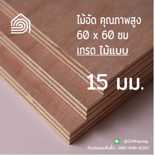 ไม้อัด 60*60 ซม (เกรดไม้แบบ) หนา 15 มิล-ไม้อัดยาง ไม้อัดก่อร้าง ไม้ทำผนัง ไม้อัดทำลำโพง ไม้อัดกันห้อง