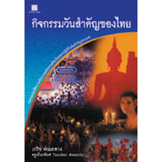 กิจกรรมวันสำคัญของไทย  เกริก ท่วมกลาง เขียน