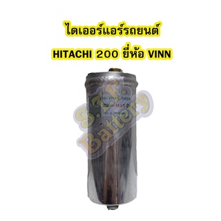 ไดเออร์แอร์ รถยนต์ฮิตาชิ 200 (HITACHI200) ยี่ห้อ VINN