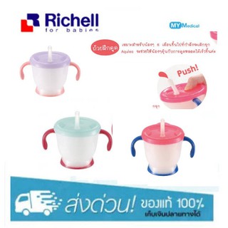 Richell ของแท้ ริชเชลถ้วยหัดดูด AQ Straw training mug