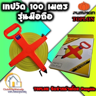 เทปวัดที่ TOPLON รุ่น มือถือ 30-100เมตร