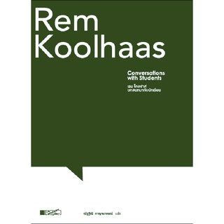 Rem Koolhaas: conversation with students เรม โคลฮาส บทสนทนากับนักเรียน