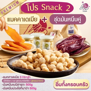 โปร Snack 2 แมคคาเดเมีย 3 กระปุก + ชุดมันหนึบคู่ มันหนึบเบนิฮารุกะ 500 g และ มันหนึบโอนิกิว่า 500 g