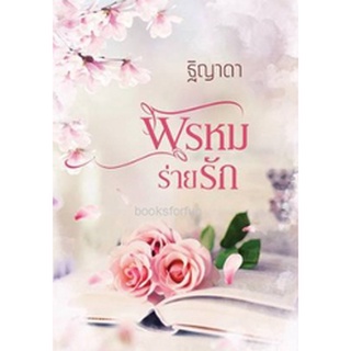 พรหมร่ายรัก (ฉบับทำมือ) / ฐิญาดา / ใหม่ สภาพ95%