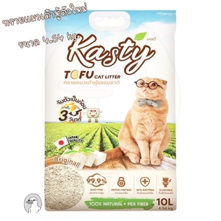 Kasty Tofu Litter ทรายแมวเต้าหู้ สูตร Original ไร้ฝุ่น จับตัวเป็นก้อนเร็ว ทิ้งชักโครกได้ สำหรับแมวทุกวัย [10 ลิตร]