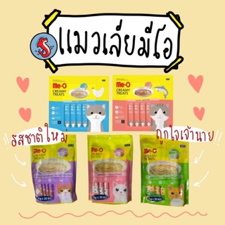 ‼️ราคาพิเศษ‼️ ขนมแมวเลีย Me-O Creamy Treats แพ็คใหญ่ขนาด ‼️ห่อละ20ซอง‼️ ✅คละรสได้✅