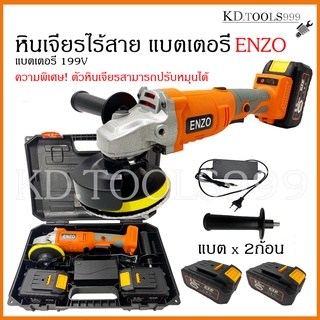 🔥ลด 200 ใส่โค้ด INCLM11🔥 ENZO เครื่องหินเจียรแบตเตอรี่ ไร้สาย รุ่น STR 199V