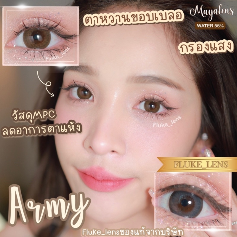 คอนแทคเลนส์ ลดตาแห้ง ♥️ Army ♥️ (ขนาดบิ๊กอาย) กรองแสง อมน้ำ55% mayalens ของแท้✅ ผลิตและนำเข้าจากเกาหลี