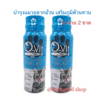 ((จำนวน 2 ขวด)) วิตามินบำรุงแมว O Vit3 for Cat หมดอายุ 11/2023 ขวดสีฟ้าสำหรับแมว