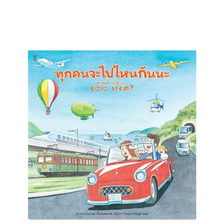 ทุกคนจะไปไหนกันนะ - นิทาน หนังสือนิทาน นิทานเด็ก Sandclock