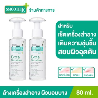 Smooth E Extra Sensitive Makeup Cleansing Water 80 Ml. สมูทอี คลีนซิ่ง ล้างเครื่องสำอาง สิ่งสกปรก(แพ็ค 2ชิ้น)