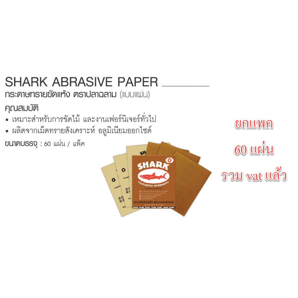 กระดาษทราย ฉลาม Shark ยกแพ็ค ยกแพค 60 แผ่น ถูกสุด ๆ