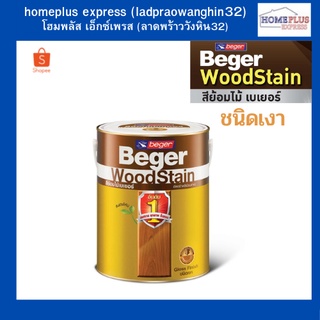 Beger WoodStain สีย้อมไม้ ชนิดเงา ทาผนังภายในและภายนอก สีทาผนังไม้ ผนังไม้ สีทาไม้ (ขนาด 1 แกลลอน ,1/4 แกลอน))