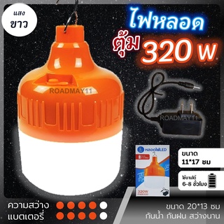 พร้อมส่ง!! หลอดไฟตุ้ม [1500w 320w 300w 200w] ชาร์จ ไฟบ้าน [มีหัวชาร์จ จุกปิดกันน้ำ] ไฟฉุกเฉิน ไฟพกพา แบตอึด 6 ชม.ทุกรุ่น