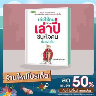 หนังสือ เก่งใช้คนอย่างเล่าปี่ ชนะใจคนทั้งแผ่นดิน : คนเก่ง...ทำงานคนเดียวไม่ได้ ต้องเก่งเลือกใช้คน. งานจึงประสบความสำเร็จ