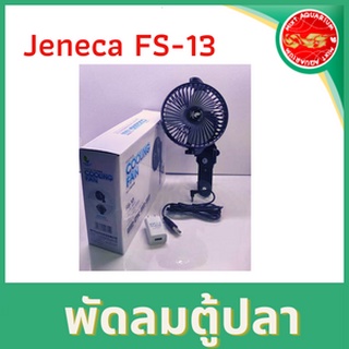 พัดลมตู้ปลา ใช้หนีบข้างกระจก Jeneca FS-13